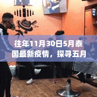 五月泰国小巷深处的防疫秘境，独特小店疫情下的故事