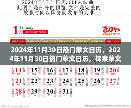 蒙历新潮流，探索蒙文日历的魅力与热门资讯，2024年11月30日特别版