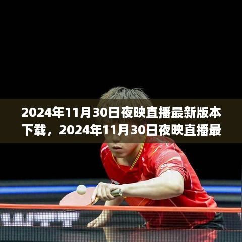 2024年11月30日夜映直播最新版本下载攻略，体验最新直播功能的必备指南