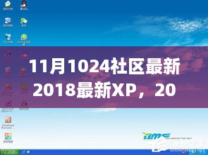 揭秘2018年1024社区XP新纪元，背景深度解析与事件影响探讨