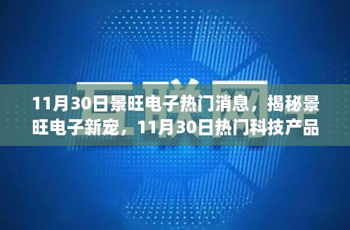 揭秘景旺电子新宠，革新生活体验的热门科技产品重磅发布！