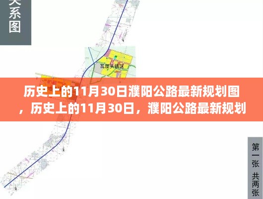 历史上的11月30日濮阳公路规划揭秘，最新规划图解读