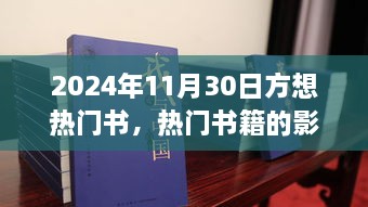 聚焦热门图书，2024年11月30日热门书籍影响力解析