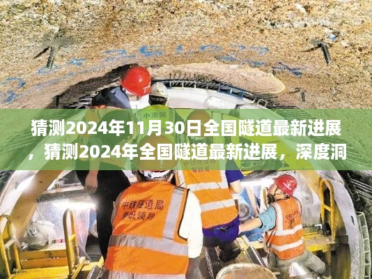 2024年全国隧道工程最新进展深度洞察，未来隧道建设展望与趋势分析