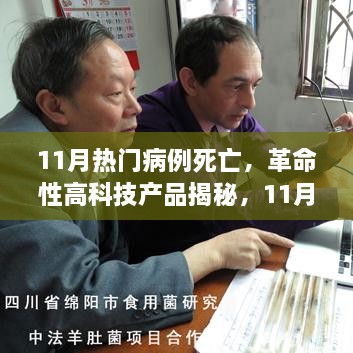 揭秘与突破，11月热门病例死亡及革命性高科技产品解决方案的最新动态