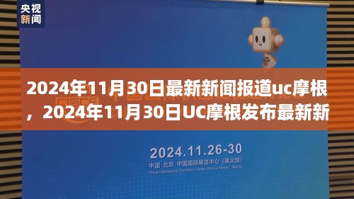 科技与金融的双重驱动，UC摩根引领未来新闻报道新篇章（2024年11月30日）