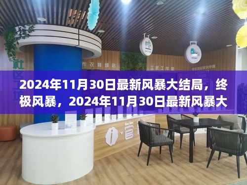 终极风暴揭秘，2024年风暴大结局全面解析