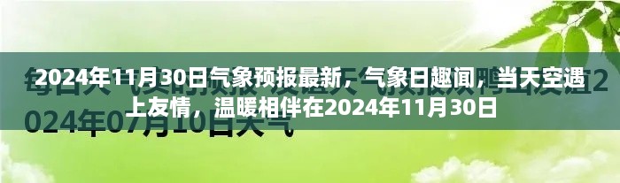 气象日趣闻，天空下的友情与温暖相伴的2024年11月30日