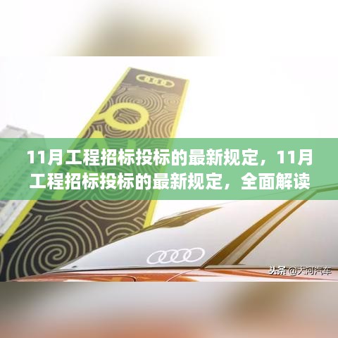 全面解读11月工程招标投标最新规定，特性、用户体验与目标用户群体分析