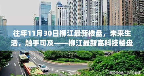 柳江最新高科技楼盘探秘，未来生活触手可及