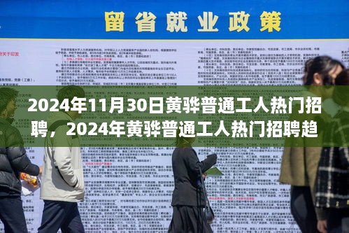 2024年黄骅普通工人招聘趋势及职业前景展望