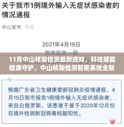 中山核酸检测智能系统全新升级，科技赋能健康守护的最新通知（11月版）