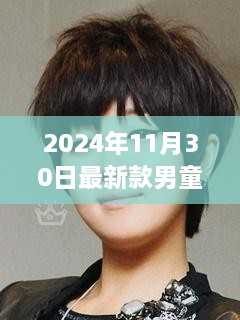 小杰的发型日，友谊、时尚与爱的温馨故事（最新款男童发型展示，2024年11月）