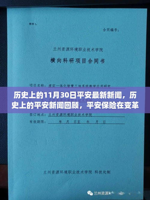 平安保险的历史新闻回顾，变革前行中的平安保险最新动态（平安保险历史新闻回顾）