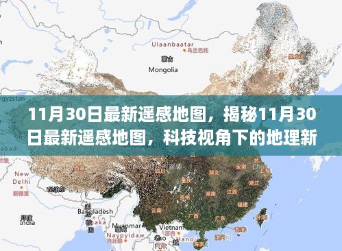 科技视角下的地理新纪元，最新遥感地图揭秘新发现