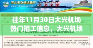 大兴机场历年11月30日热门招工信息回顾与重磅岗位集结抢先看！