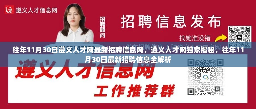 遵义人才网独家揭秘，往年11月30日最新招聘信息全解析及最新招聘信息网汇总