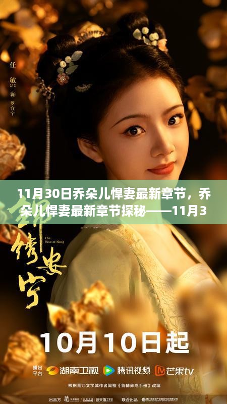 乔朵儿悍妻最新章节揭秘，11月30日精彩探秘