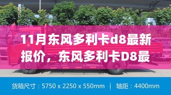 东风多利卡D8最新报价及全面评测，特性、使用体验与目标用户深度解析