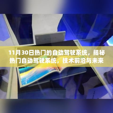 揭秘热门自动驾驶系统，技术前沿与未来展望（最新11月30日版更新）