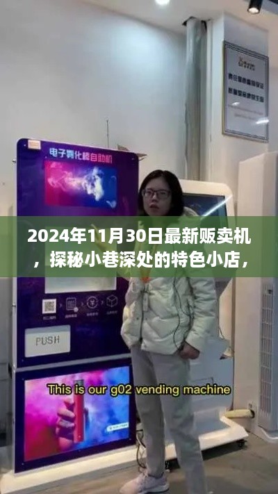 探秘高科技贩卖机，特色小店之旅，揭秘未来贩卖新体验（巷深小店篇）