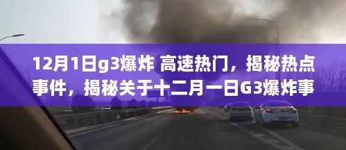 揭秘十二月一日G3爆炸事件三大要点，热点事件深度解析