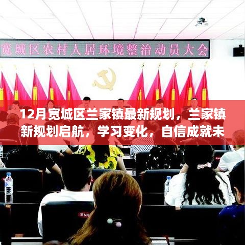 宽城区兰家镇新规划启航，学习变化，自信成就未来，崭新篇章揭晓