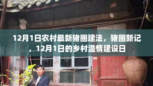 乡村温情建设日下的新型猪圈建设记