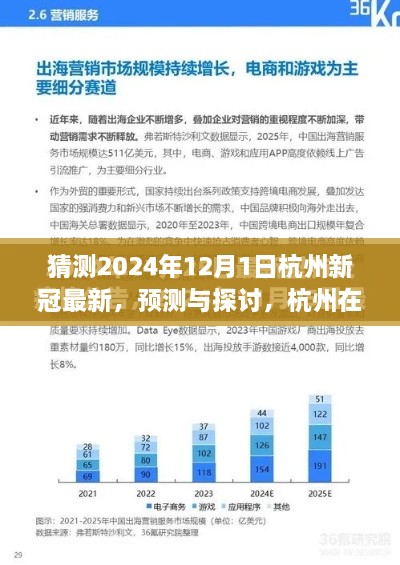 2024年杭州新冠疫情最新预测与探讨，展望未来的发展趋势