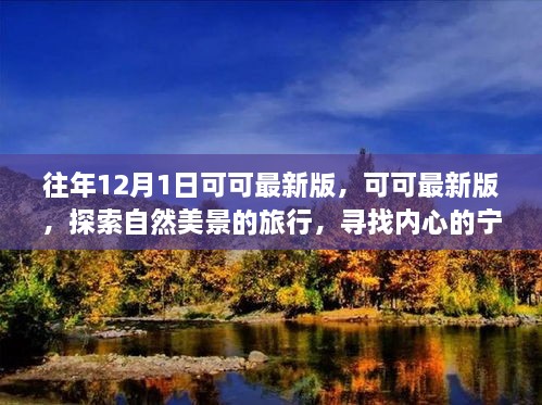 可可最新版，探索自然美景之旅，寻找内心的宁静与平和