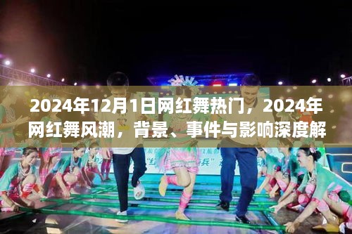 2024年网红舞风潮深度解析，背景、事件与影响