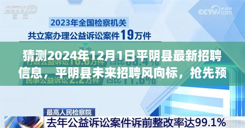 揭秘平阴县未来招聘趋势，抢先预测2024年12月最新招聘信息