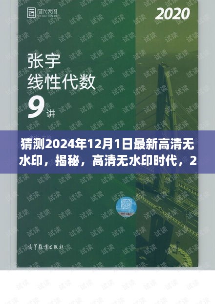 揭秘高清无水印时代，2024年最新产品体验报告独家曝光，无水印高清画质展望！