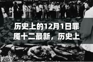 历史上的12月1日，罪魇十二之旅探寻内心平静之路