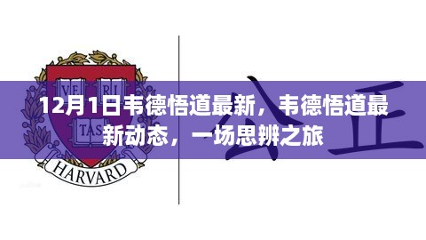 韦德悟道最新动态，一场思辨之旅的启示（12月1日更新）