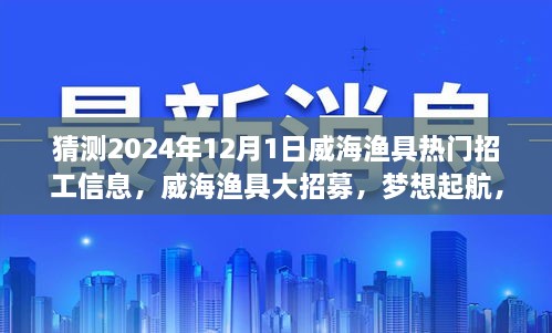 威海渔具大招募启幕，2024年梦想起航，共赴渔乐盛宴的热门招工信息