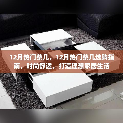 12月热门茶几选购指南，时尚舒适，打造理想家居生活之选