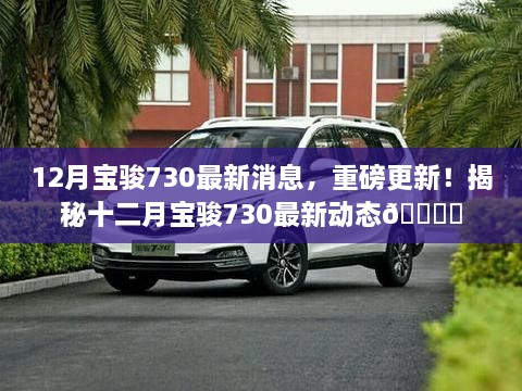 揭秘十二月宝骏730重磅更新消息，最新动态与特色亮点🚗✨