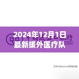 暖心日常与跨国友谊的绽放，援外医疗队的一天（最新援外医疗队纪实）