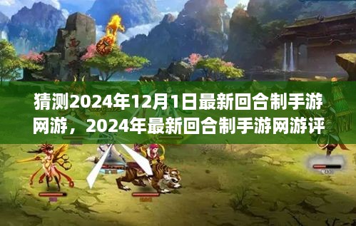 2024年最新回合制手游网游解析，体验、对比与深度评测