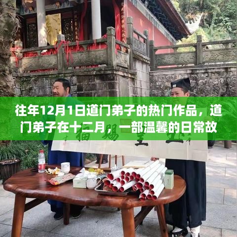 往年十二月道门弟子热门作品回顾，温馨日常故事来袭