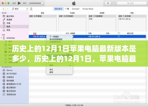 历史上的12月1日苹果电脑最新版本回顾