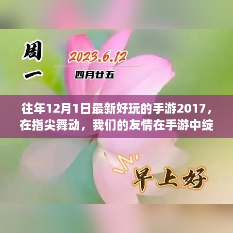 指尖舞动，友情绽放——回顾往年12月1日那些温馨的手游时光