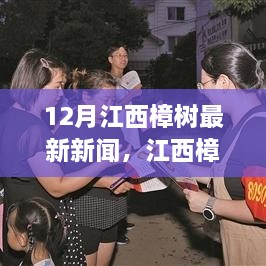 江西樟树最新动态报道，深度解析与用户体验分享