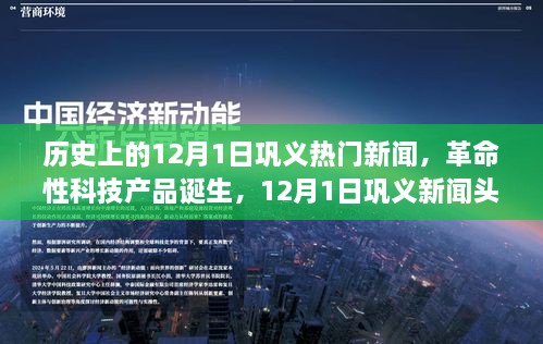 12月1日巩义革命性科技产品诞生，未来科技之星闪耀新闻头条