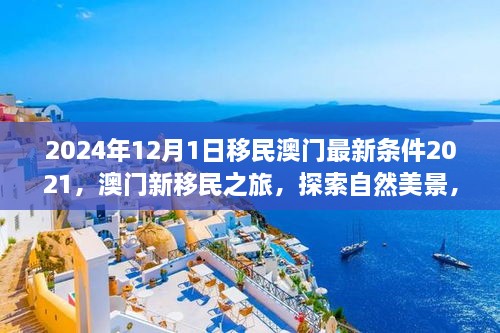 澳门移民最新条件与探索自然美景的心灵之旅，新移民的澳门探索之旅