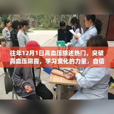 突破高血压阴霾，学习变化的力量，自信走向健康之路的综述热门文章