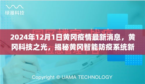 揭秘黄冈智能防疫系统新功能与体验之旅，黄冈科技之光发布最新疫情消息（2024年）