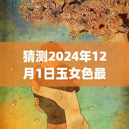 玉女色奇遇，温馨时光与家的温暖，预测玉女色最新动态 2024年12月1日