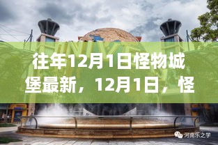 12月1日怪物城堡的自然探险之旅，追寻内心的宁静与喜悦新体验